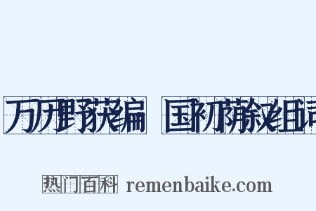 万历野获编·国初荫叙组词是什么意思的图片